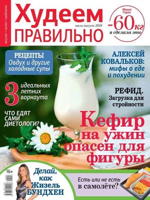 cover image of Худеем Правильно 07-08-2018